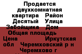 Продается двухкомнатная квартира › Район ­ Десятый › Улица ­ Забойщика › Дом ­ 59 › Общая площадь ­ 43 › Цена ­ 800 000 - Иркутская обл., Черемховский р-н, Черемхово г. Недвижимость » Квартиры продажа   . Иркутская обл.